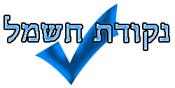 נקודת חשמל