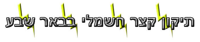 תיקון קצר חשמלי בבאר שבע