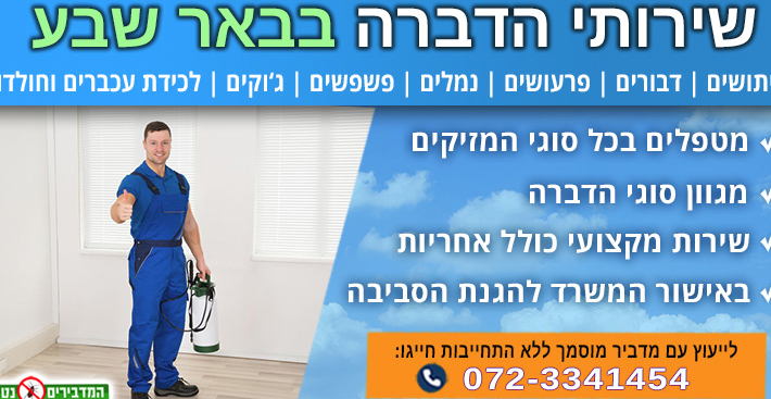 מדביר בבאר שבע נגד תיקנים – שירות מהיר 24 שעות ביממה